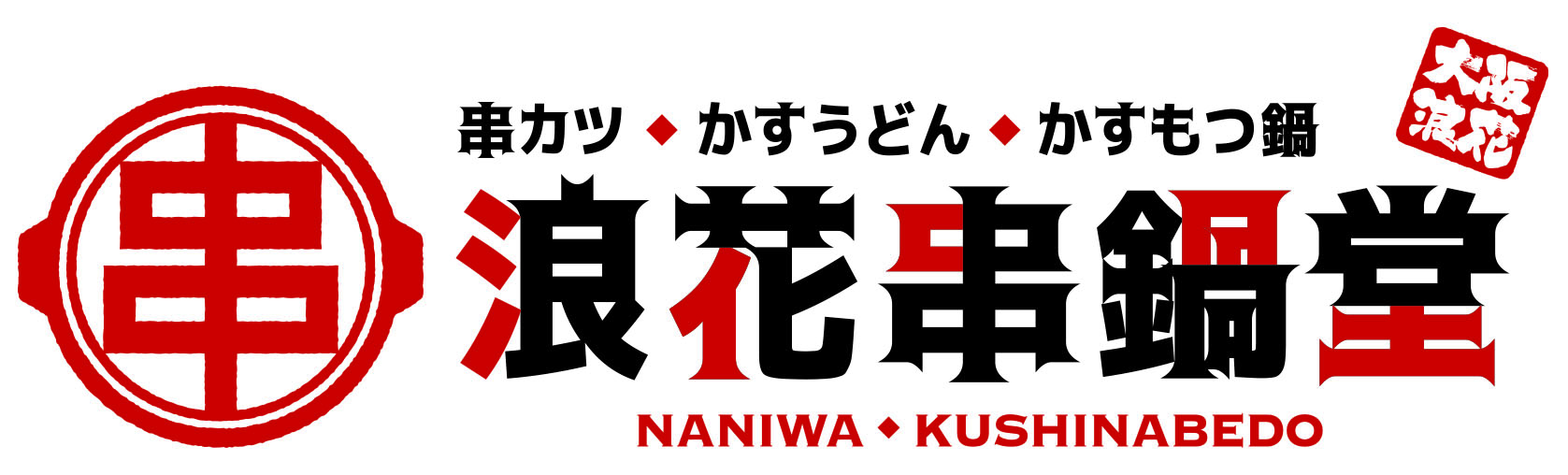 浪花串鍋堂
