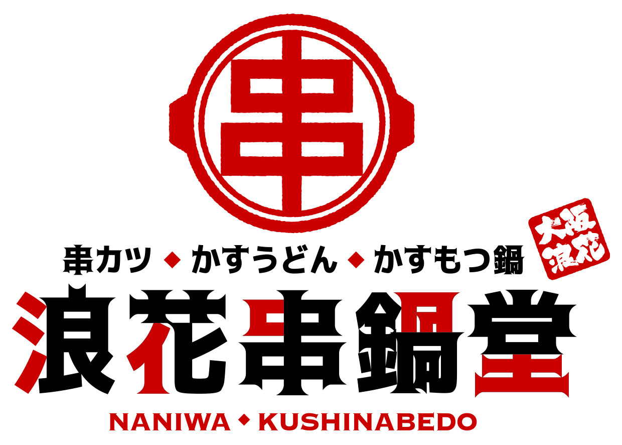 浪花串鍋堂