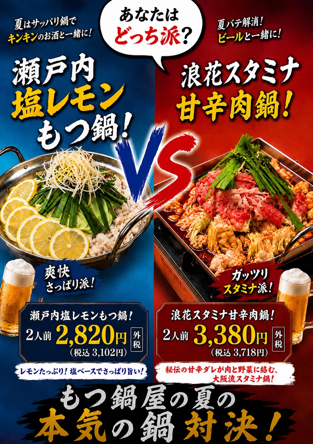 もつ鍋屋の夏の本気の鍋対決！瀬戸内 塩レモンもつ鍋（2人前 税込3,102円）VS 浪花スタミナ甘辛肉鍋（2人前 税込3,718円）